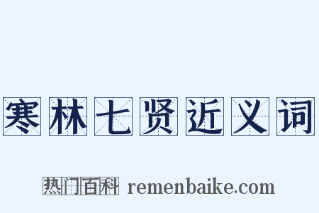 寒林七贤近义词是什么意思的图片